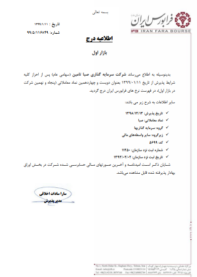 «صبا» در فرابورس درج شد