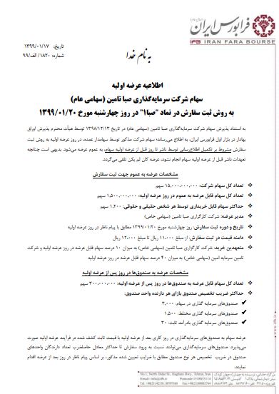 عرضه اولیه ۱،۴ میلیون تومانی «صبا» در روز چهارشنبه