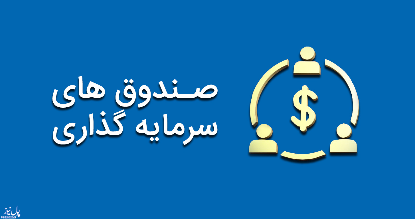 صندوق سرمایه گذاری
