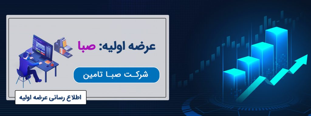 آغاز عرضه اولیه «صبا» در فرابورس