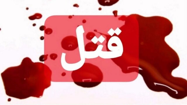 قتل وحشتناک یک زن و دو فرزند در قرنطینه خانگی توسط مرد خانواده