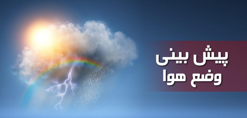 وضعیت آب و هوا در ششم فروردین
