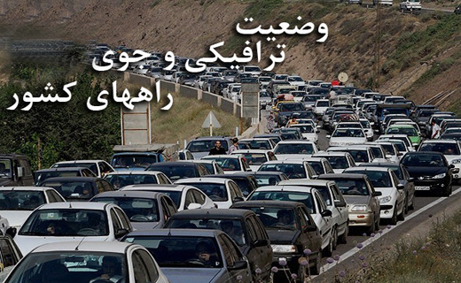 وضعیت تردد در محور‌های مواصلاتی در هفتم فروردین
