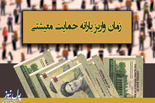 ساعت ۲۴ یکشنبه آینده؛ اولین واریزی کمک معیشتی ۹۹ ساعت ۲۴ یکشنبه آینده؛ اولین واریزی کمک معیشتی ۹۹