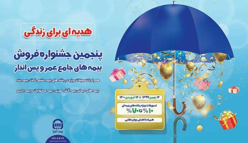 پنجمين جشنواره فروش بيمه هاي جامع عمر و پس انداز بيمه آسيا آغاز شد