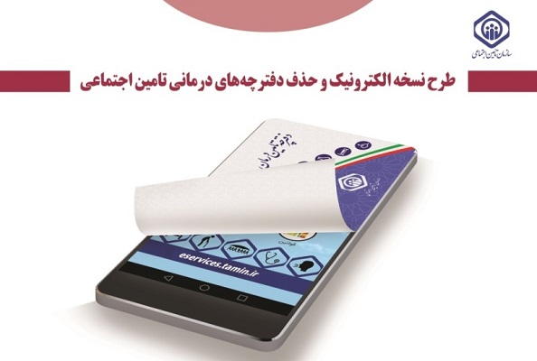 بخشنامه حذف دفترچه درمانی و استفاده از کارت ملی بیمه شدگان تامین اجتماعی ابلاغ شد