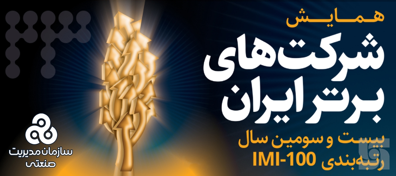 ارتقای رتبه بیمه سرمد در میان 150 شرکت برتر ایران ارتقای رتبه بیمه سرمد در میان 150 شرکت برتر ایران