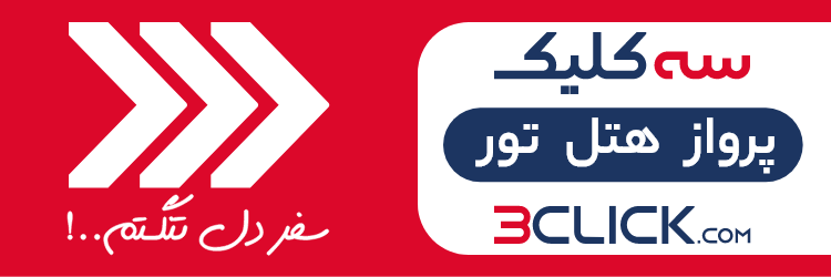 سه کلیک تا رزرو بلیط هواپیما ارزان کرمان