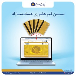ایجاد امکان بستن غیرحضوری سپرده مازاد در بانک سینا