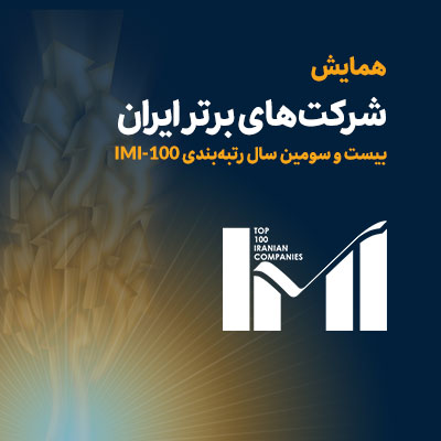 درخشش لیزینگ اقتصادنوین و تامین سرمایه نوین در میان برترین شرکتهای ایران درخشش لیزینگ اقتصادنوین و تامین سرمایه نوین در میان برترین شرکتهای ایران