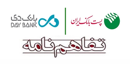 نخستین تفاهم نامه همکاری بین پست بانک ایران و بانک دی امضا شد