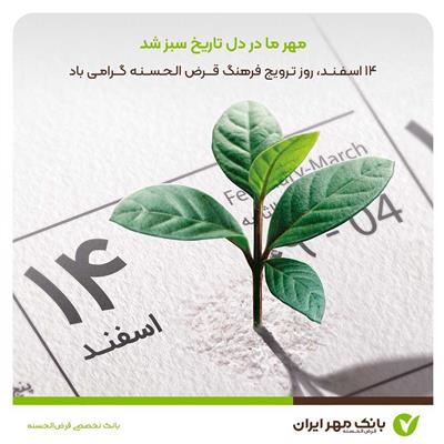 پیام مدیرعامل بانک مهر به مناسبت روز ترويج فرهنگ قرض‌الحسنه