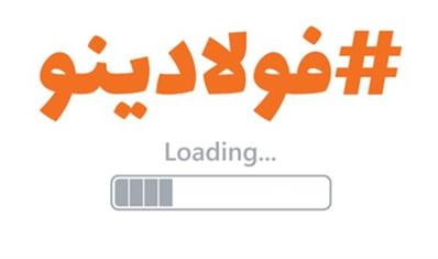 تحول دیجیتال؛ تحولی اجتناب ناپذیر برای فولاد مباركه