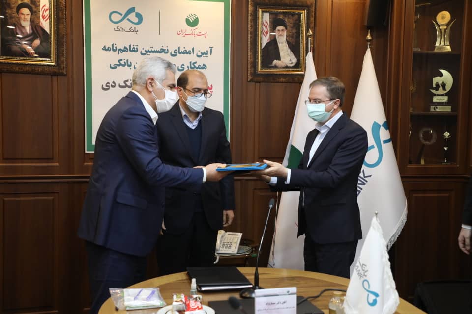 بانک دی و پست‌بانک در خصوص ارائه خدمات متقابل به مشتریان یکدیگر تفاهم‌نامه امضا کردند