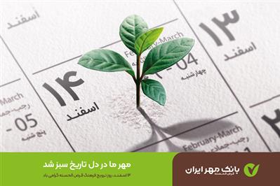 روز قرض‌الحسنه چگونه وارد تقویم رسمی کشور شد؟