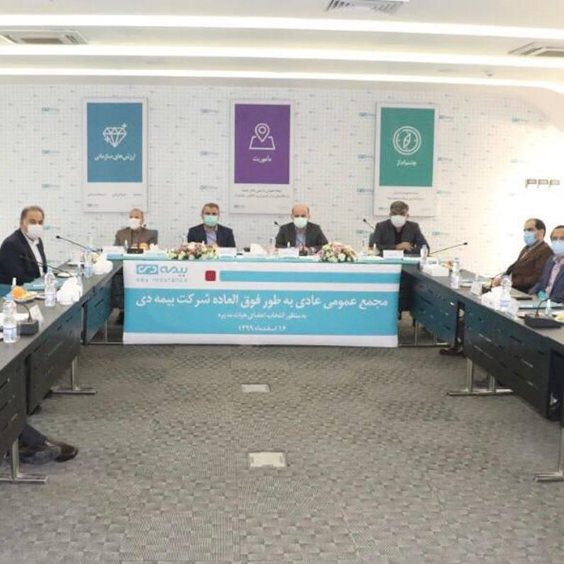 مجمع عمومی بیمه دی برگزار شد مجمع عمومی بیمه دی برگزار شد