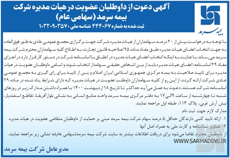 دعوت بیمه سرمد از داوطلبان عضویت در هیأت مدیره دعوت بیمه سرمد از داوطلبان عضویت در هیأت مدیره