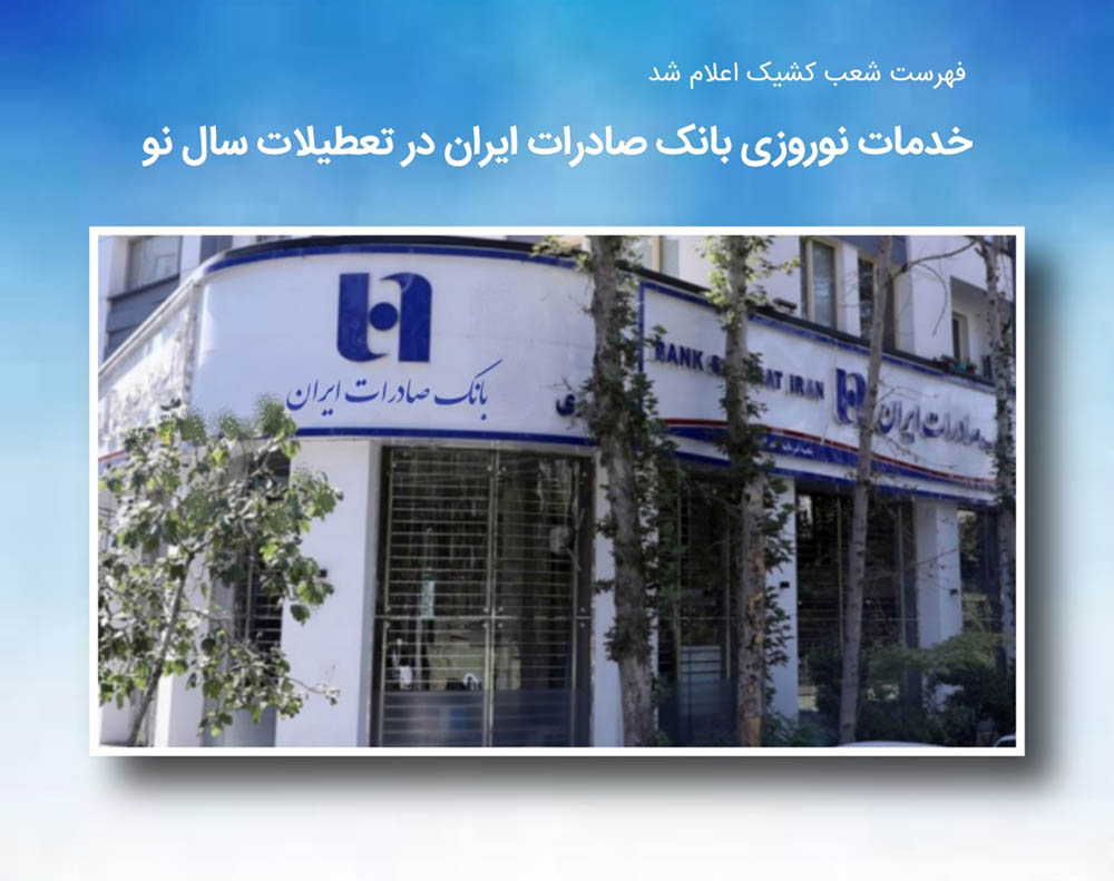 خدمات نوروزی بانک صادرات در تعطیلات سال نو