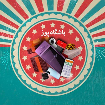 آغاز جشنواره «باشگاه pos» ویژه پذیرندگان پرداخت نوین آغاز جشنواره «باشگاه pos» ویژه پذیرندگان پرداخت نوین