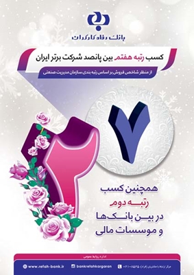 بانک رفاه هفتمین شرکت برتر ایران