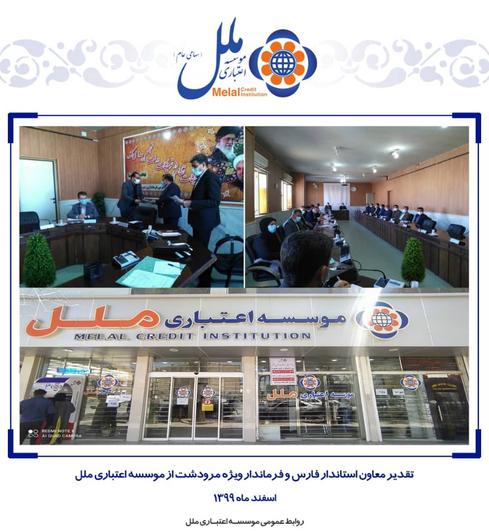 تقدیر معاون استاندار فارس و فرماندار ویژه مرودشت از موسسه ملل