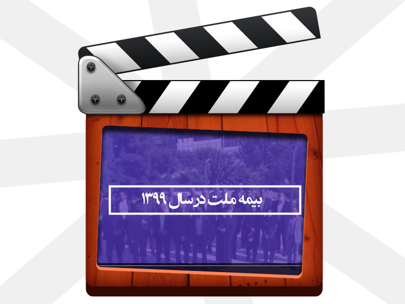 سال 1399 سالی پر افتخار در کارنامه عملکرد بیمه ملت