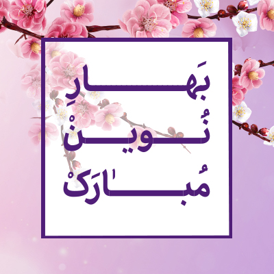 تمهیدات نوروزی بانک اقتصادنوین تمهیدات نوروزی بانک اقتصادنوین