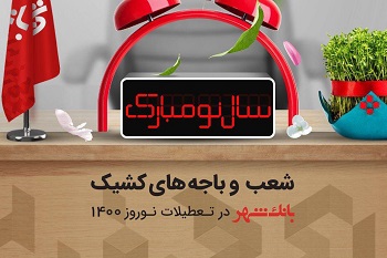 اعلام شعب کشیک نوروزی بانک شهر در سال جدید