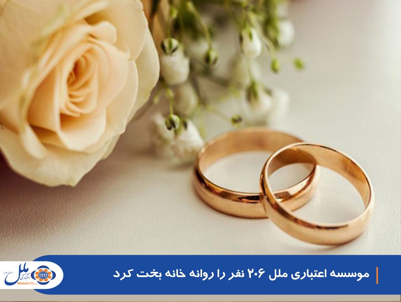 موسسه اعتباری ملل 206 نفر را روانه خانه بخت کرد