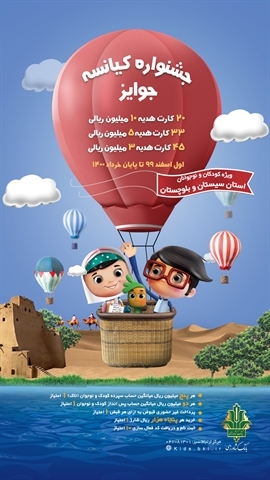 جشنواره «کیانسه» ویژه کودکان و نوجوانان استان سیستان و بلوچستان