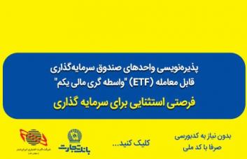 استقبال از پذیره نویسی صندوق های سرمایه گذاری در بانک تجارت استقبال از پذیره نویسی صندوق های سرمایه گذاری در بانک تجارت