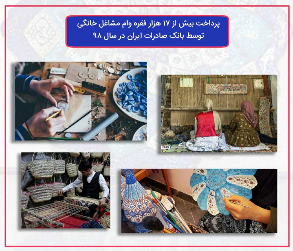 ​پرداخت ١٧ هزار فقره وام مشاغل خانگی توسط بانک صادرات در سال ٩٨