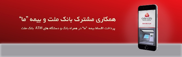 همکاری مشترک بانک ملت و بیمه 