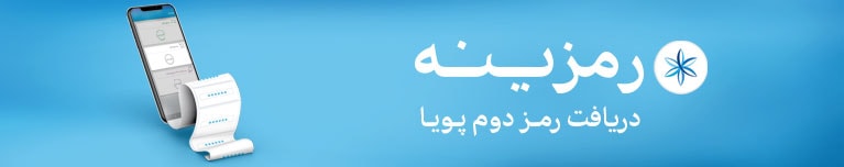 الزام استفاده از رمز پویای سپرده برای انتقال‌ وجه در موبایلت