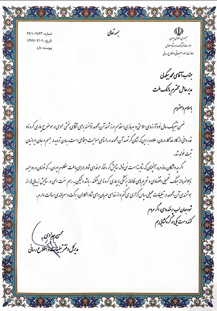 قدردانی وزارت ارشاد از  بانک ملت
