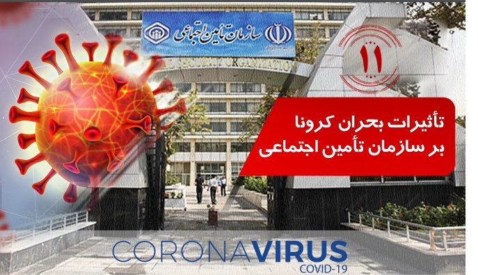 تأثیرات بحران کرونا بر سازمان تأمین اجتماعی