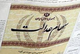 سهامداران عدالت مدیر سهامشان می‌شوند