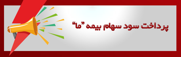 سود سهام شرکت بیمه 
