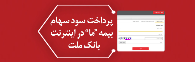 پرداخت سود سهام بیمه 