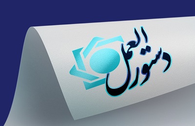 «دستورالعمل تأمين مالی بنگاه‌های اقتصادی کوچک و متوسط » ابلاغ شد