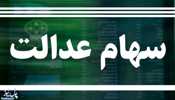 جیب پر پول سهامداران و خالی شدن حساب بورس!
