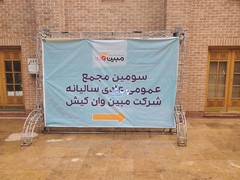 خیز بلند «مبین وان» به سوی توسعه پرتفوی