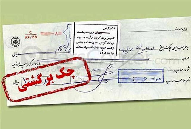 صدور دست چک جدید برای دارندگان چگ برگشتی