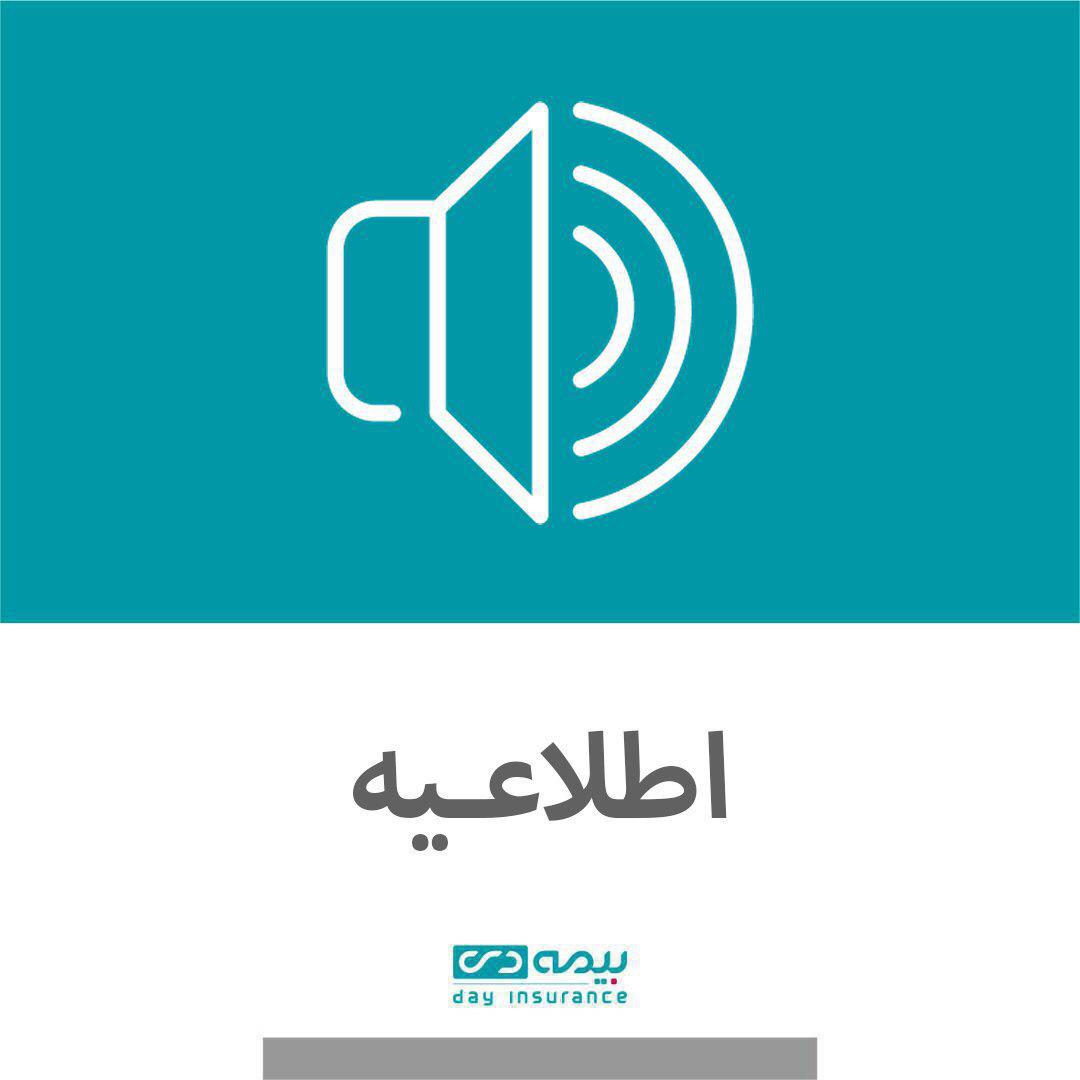 اطلاعیه برگزاری مجمع عمومی بیمه دی