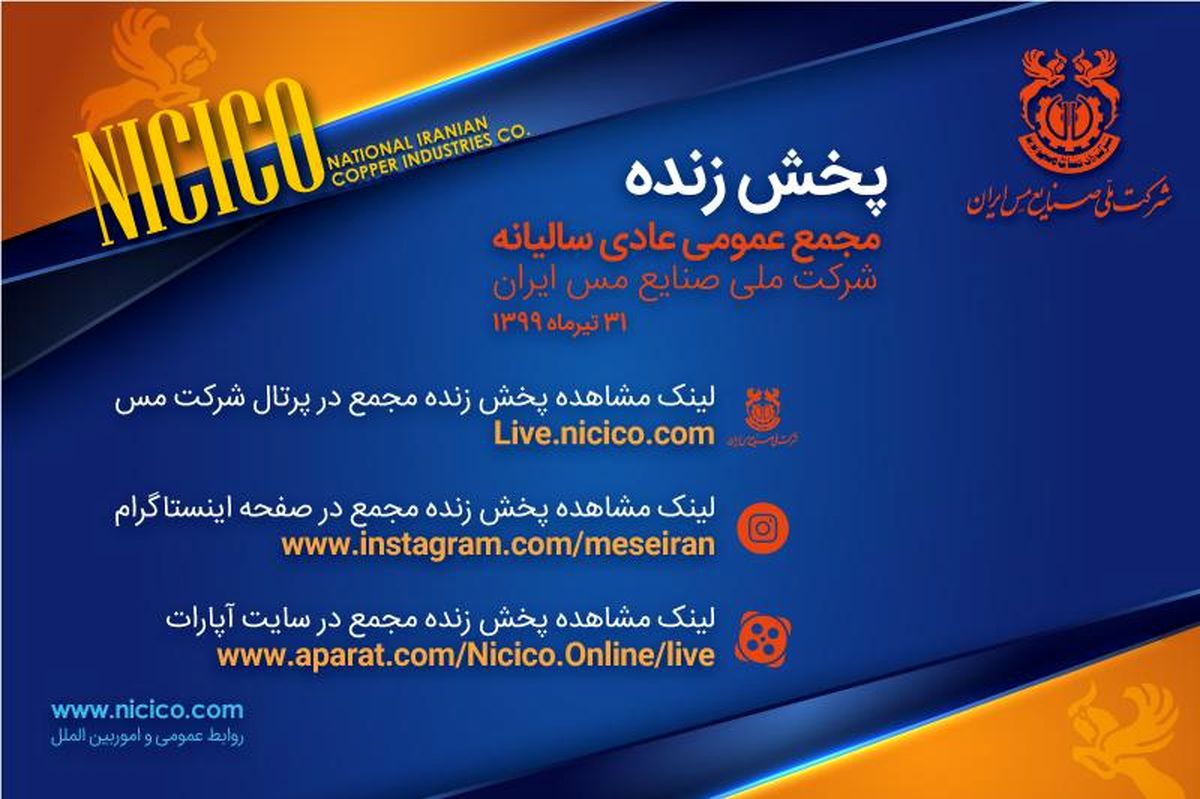 مجمع عمومی شرکت مس را آنلاین ببینید مجمع عمومی شرکت مس را آنلاین ببینید