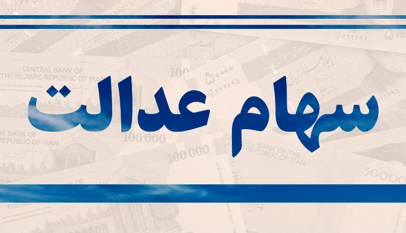 دارایی مالکان سهام عدالت ۴.۱ درصد آب رفت