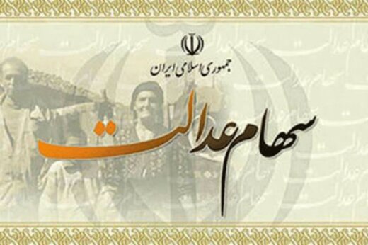 توزیع سهام عدالت بین ۲۰ میلیون ثروتمند صحت دارد؟