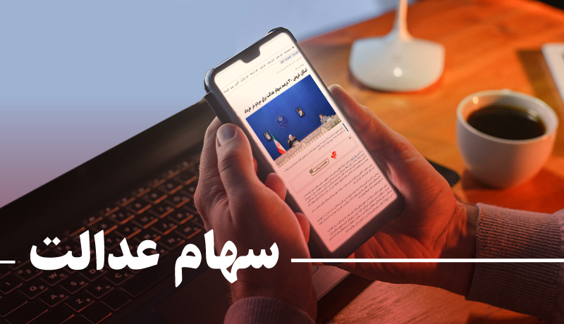 طرح ساماندهی سهام عدالت در کمیسیون اقتصادی مجلس بررسی می‌شود