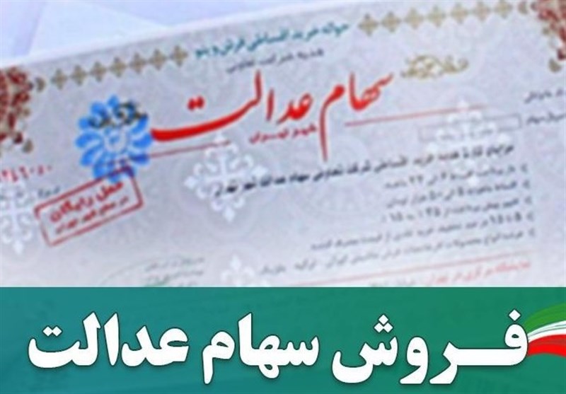 آغاز فروش ۳۰ درصد دوم سهام عدالت آغاز فروش ۳۰ درصد دوم سهام عدالت