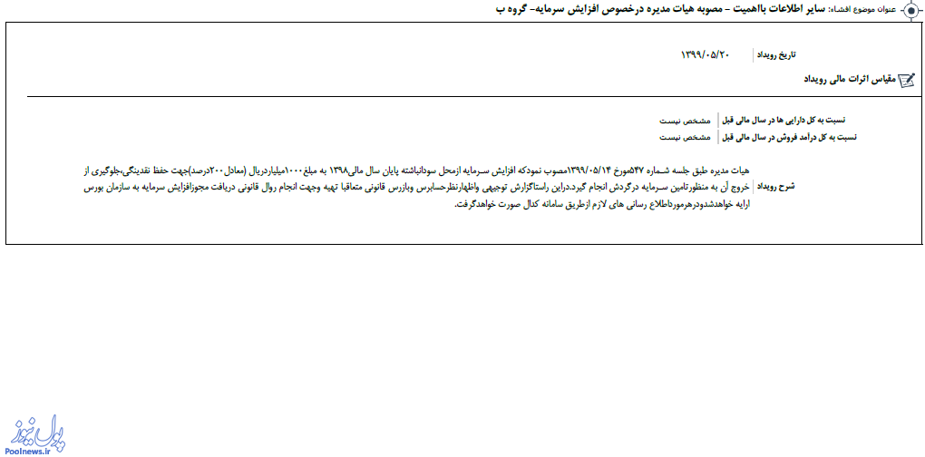 افزایش سرمایه ۲۰۰ درصدی افزایش سرمایه ۲۰۰ درصدی